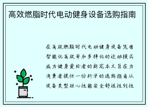 高效燃脂时代电动健身设备选购指南