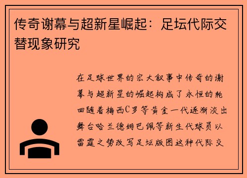 传奇谢幕与超新星崛起：足坛代际交替现象研究