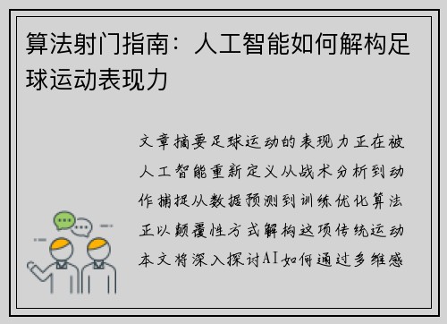 算法射门指南：人工智能如何解构足球运动表现力