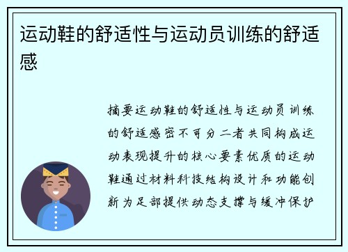 运动鞋的舒适性与运动员训练的舒适感