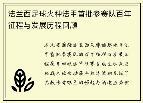 法兰西足球火种法甲首批参赛队百年征程与发展历程回顾