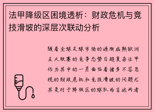 法甲降级区困境透析：财政危机与竞技滑坡的深层次联动分析