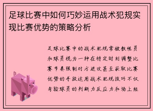 足球比赛中如何巧妙运用战术犯规实现比赛优势的策略分析
