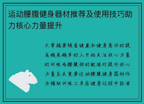 运动腰腹健身器材推荐及使用技巧助力核心力量提升