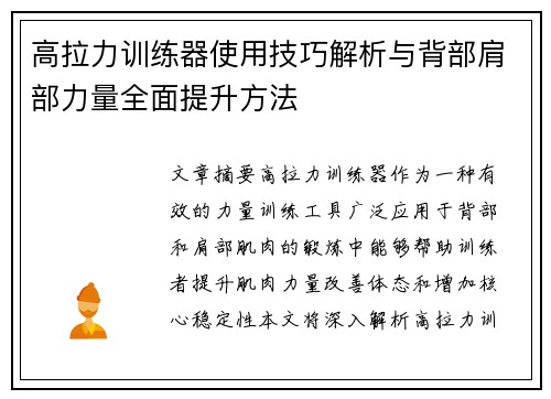 高拉力训练器使用技巧解析与背部肩部力量全面提升方法