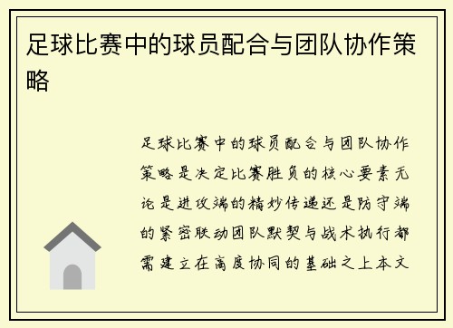足球比赛中的球员配合与团队协作策略