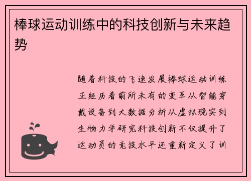 棒球运动训练中的科技创新与未来趋势