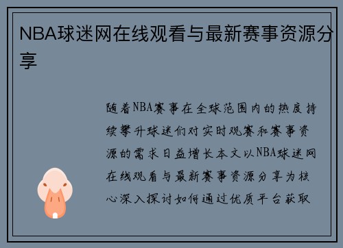 NBA球迷网在线观看与最新赛事资源分享