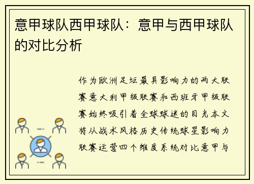 意甲球队西甲球队：意甲与西甲球队的对比分析