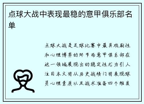 点球大战中表现最稳的意甲俱乐部名单
