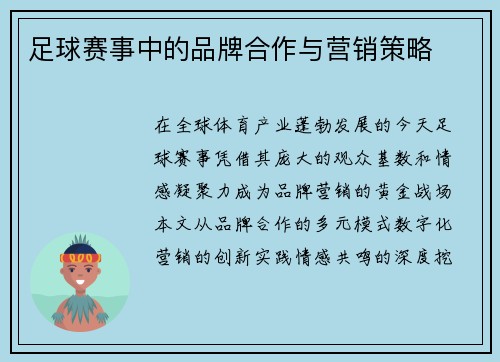足球赛事中的品牌合作与营销策略