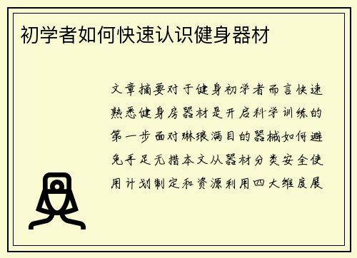 初学者如何快速认识健身器材