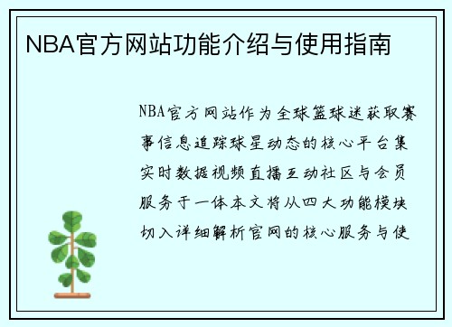 NBA官方网站功能介绍与使用指南